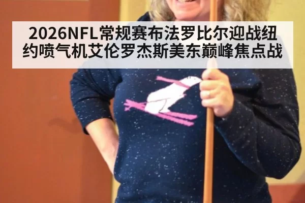 2026NFL常规赛布法罗比尔迎战纽约喷气机艾伦罗杰斯美东巅峰焦点战