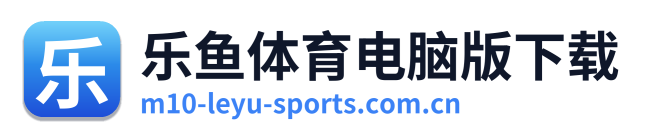 乐鱼体育电脑版下载
